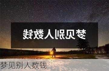 梦见别人数钱-第2张图片-滋味星座网