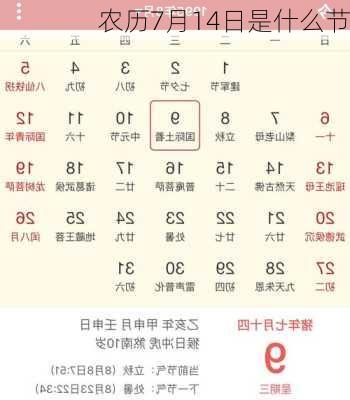 农历7月14日是什么节-第1张图片-滋味星座网