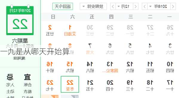 一九是从哪天开始算-第2张图片-滋味星座网