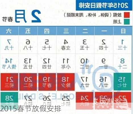 2015春节放假安排-第2张图片-滋味星座网