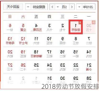 2018劳动节放假安排-第3张图片-滋味星座网