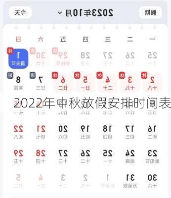 2022年中秋放假安排时间表-第2张图片-滋味星座网