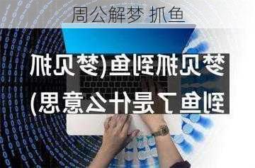 周公解梦 抓鱼-第3张图片-滋味星座网