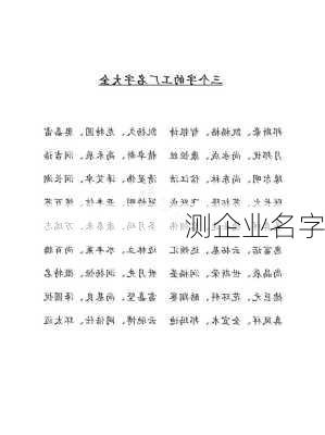 测企业名字-第3张图片-滋味星座网