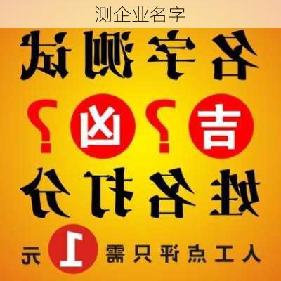 测企业名字-第1张图片-滋味星座网