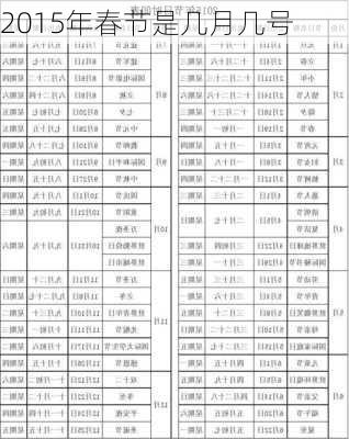 2015年春节是几月几号-第1张图片-滋味星座网