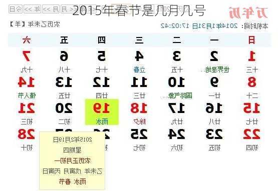 2015年春节是几月几号-第2张图片-滋味星座网