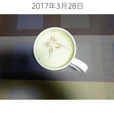 2017年3月28日-第2张图片-滋味星座网