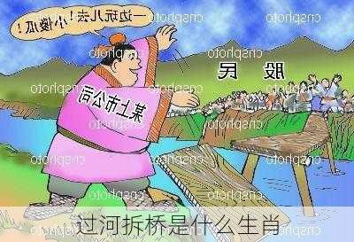 过河拆桥是什么生肖-第1张图片-滋味星座网