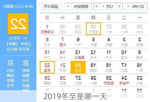 2019冬至是哪一天-第3张图片-滋味星座网