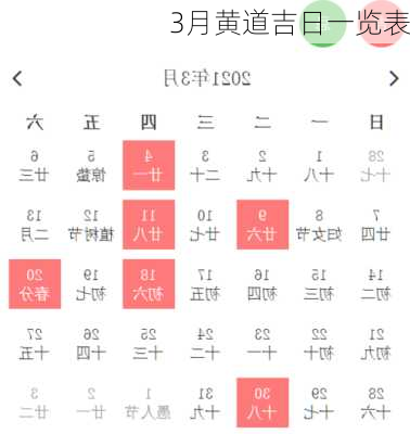 3月黄道吉日一览表-第1张图片-滋味星座网