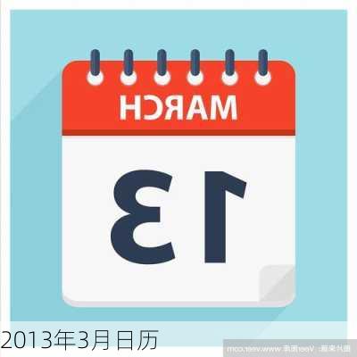 2013年3月日历-第3张图片-滋味星座网