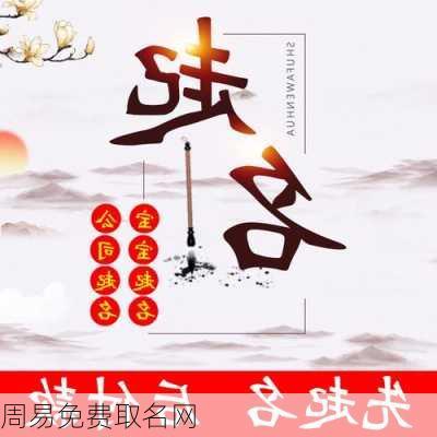 周易免费取名网-第3张图片-滋味星座网