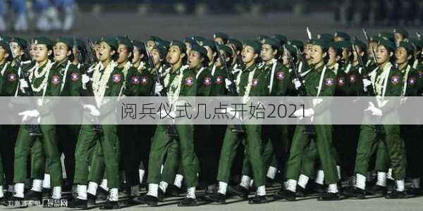 阅兵仪式几点开始2021