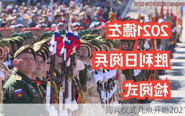 阅兵仪式几点开始2021-第3张图片-滋味星座网