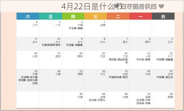 4月22日是什么节-第2张图片-滋味星座网