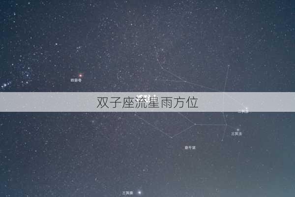 双子座流星雨方位-第2张图片-滋味星座网