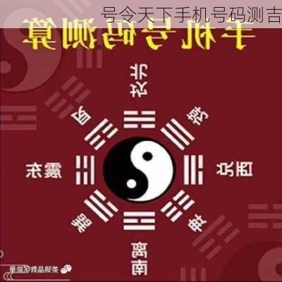 号令天下手机号码测吉-第1张图片-滋味星座网