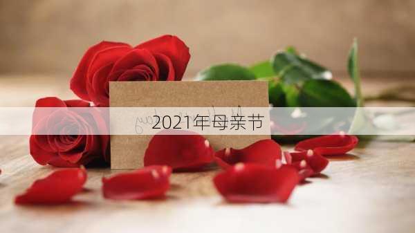 2021年母亲节