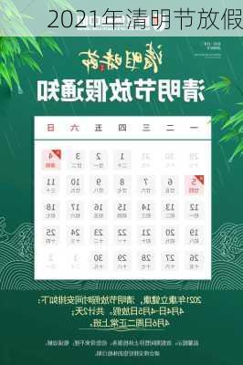 2021年清明节放假-第2张图片-滋味星座网