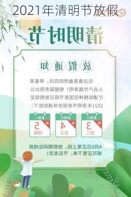 2021年清明节放假-第3张图片-滋味星座网