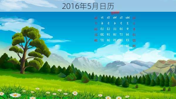 2016年5月日历-第2张图片-滋味星座网