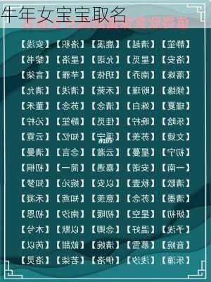 牛年女宝宝取名-第2张图片-滋味星座网
