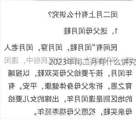 2023年闰二月有什么讲究-第2张图片-滋味星座网