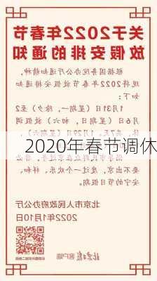 2020年春节调休-第2张图片-滋味星座网