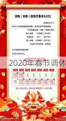 2020年春节调休-第3张图片-滋味星座网