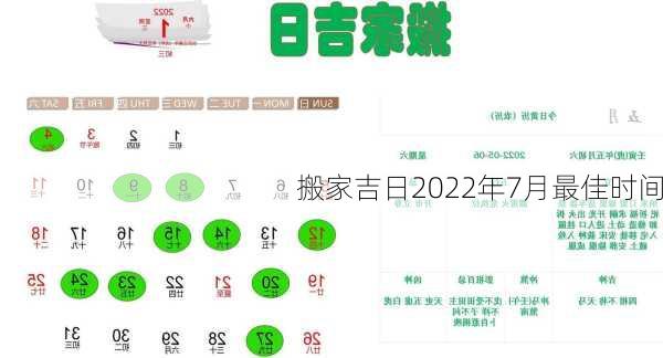 搬家吉日2022年7月最佳时间-第2张图片-滋味星座网