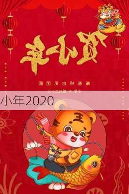 小年2020-第2张图片-滋味星座网