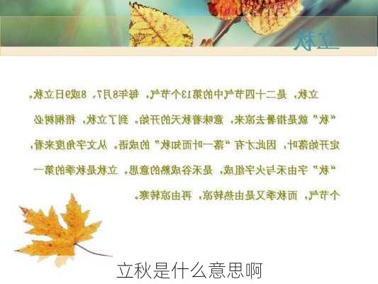 立秋是什么意思啊