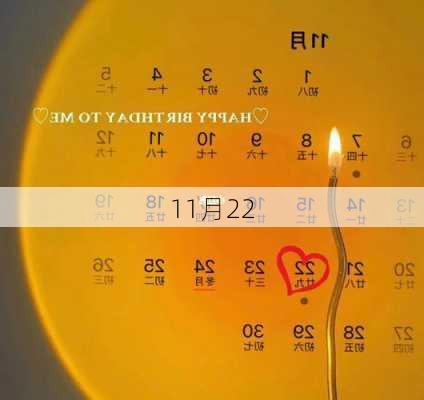 11月22-第2张图片-滋味星座网