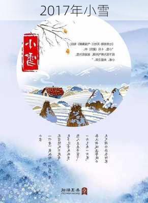 2017年小雪-第3张图片-滋味星座网