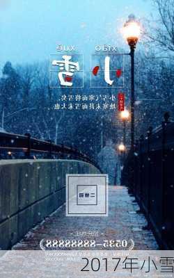 2017年小雪-第1张图片-滋味星座网