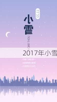 2017年小雪-第2张图片-滋味星座网