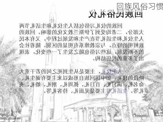 回族风俗习惯-第2张图片-滋味星座网