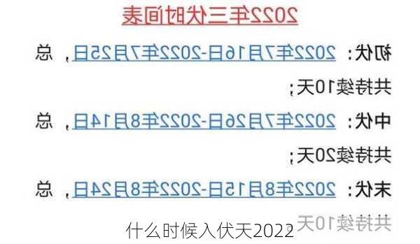 什么时候入伏天2022-第1张图片-滋味星座网