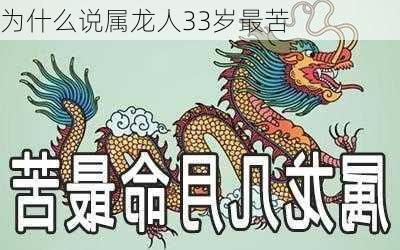 为什么说属龙人33岁最苦-第3张图片-滋味星座网