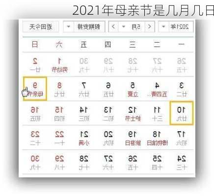 2021年母亲节是几月几日-第3张图片-滋味星座网