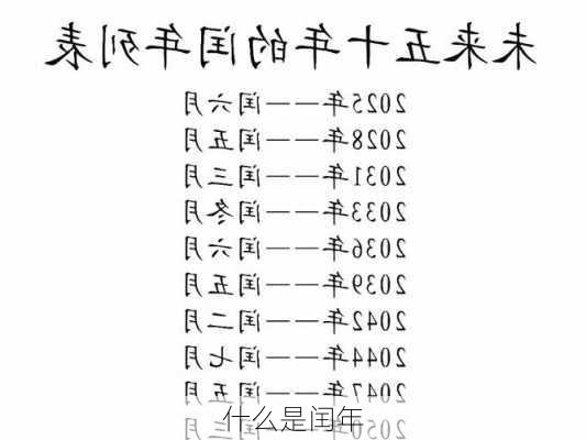 什么是闰年-第2张图片-滋味星座网