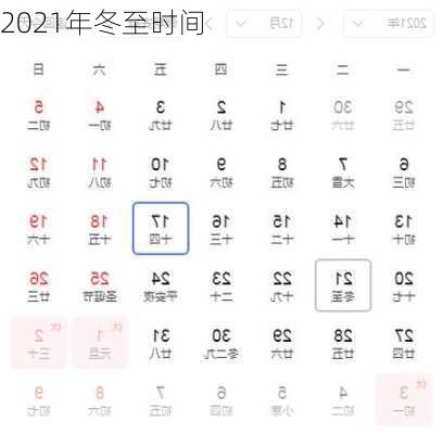 2021年冬至时间-第3张图片-滋味星座网