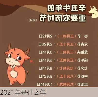 2021年是什么年