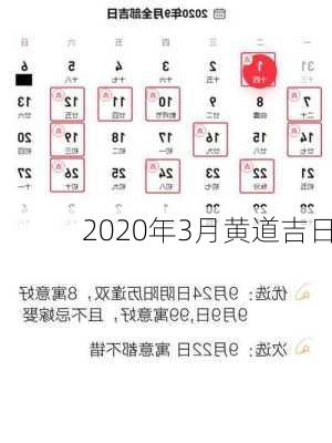 2020年3月黄道吉日-第2张图片-滋味星座网