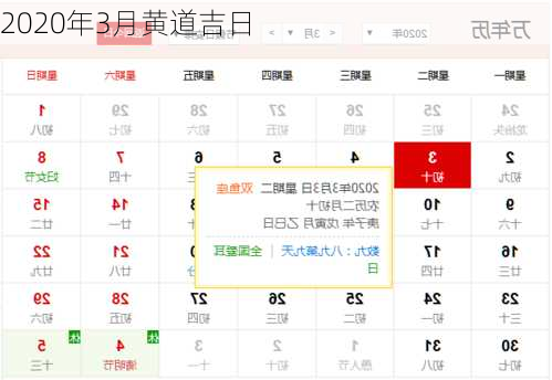 2020年3月黄道吉日-第1张图片-滋味星座网