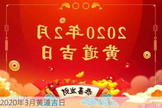 2020年3月黄道吉日-第3张图片-滋味星座网