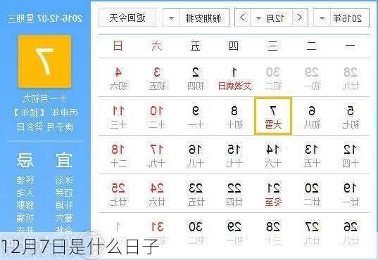 12月7日是什么日子-第2张图片-滋味星座网