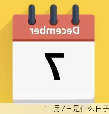 12月7日是什么日子-第1张图片-滋味星座网