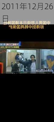 2011年12月26日-第2张图片-滋味星座网